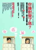 你睡對了覺嗎？