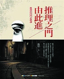 推理之門由此進：推理的四門必修課