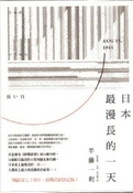 日本最漫長的一天