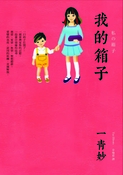我的箱子
