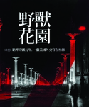 野獸花園：1933，納粹帝國元年，一個美國外交官在柏林