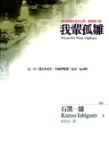 我輩孤雛