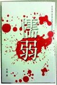 懦弱
