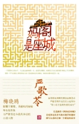 媽閣是座城