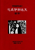 我在伊朗長大
