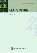 名人與圖書館