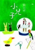 小兒子