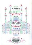 純真博物館
