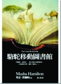 駱駝移動圖書館