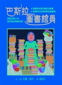 巴斯拉圖書館員