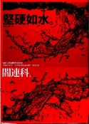 堅硬如水