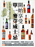 開始享受單一麥芽威士忌