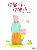 沒關係，沒關係