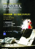 烽火守書人： 伊拉克國家圖書館館長日記