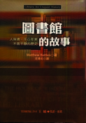 圖書館的故事：人與書，千百年來不曾平靜的歷史