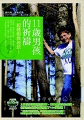 11歲男孩的祈禱：一起種樹救地球
