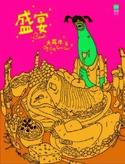 盛宴