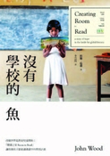沒有學校的魚：「閱讀之家」讓每個孩子都能讀書的夢想計畫