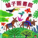 驢子圖書館：一個哥倫比亞的真實故事