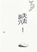 失去洞穴