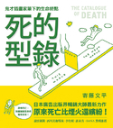 死的型录：鬼才插画家笔下 的生命终点