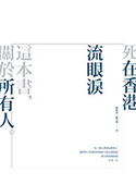 死在香港：流眼泪