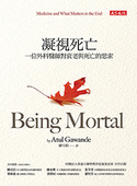 凝视死亡：一位外科医师对哀老与死亡的思索