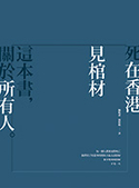 死在香港：见棺材