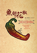 鱼翅与花椒－英国女孩的中国菜歷险记