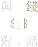 与钱对话