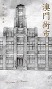 澳門街市
