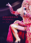 最後的蔓珠莎華：梅艷芳的演藝人生