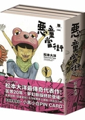 惡童當街