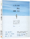 心的自由就是海阔天空