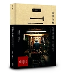 誠實的手藝：代代傳承的百年質樸美學，日本民藝手作之書