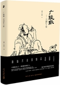 广陵散：中国狂士传