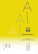 人工智慧能发展到什么地步？