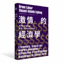 激情的经济学：我们从未理性过？塔德人类学的经济解读