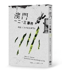 澳門一二．三事件 ── 細說六〇年代的反殖鬥爭
