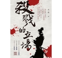 殺戮的立場