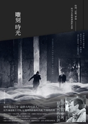 雕刻時光 ── 時間．記憶．夢境──塔可夫斯基談創作美學