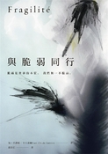 与脆弱同行