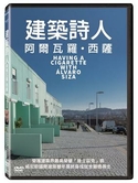 建筑诗人－阿尔瓦罗 ‧ 西萨