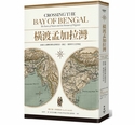 横渡孟加拉湾－浪涛上流转的移民与财富，南亚 . 东南亚五百年史