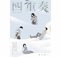 四重奏－坂元裕二脚本书，关于单恋、谎言，还有30多岁的灰阶人