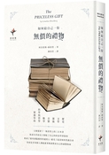 如何给自己一份无价的礼物