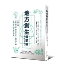 地方創生最前線