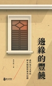 邊緣的豐饒：澳門現代文學的歷史嬗變與審美建構