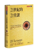 21世紀的21堂課