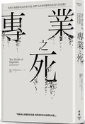 專業之死：為何反知識會成為社會主流，我們又該如何應對由此而生的危機？